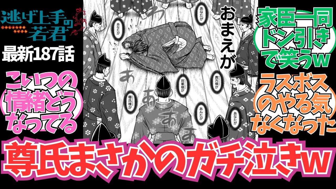 【逃げ若 最新話】尊氏まさかのガチ泣きwwに対する読者の反応集【逃げ上手の若君】【187話】