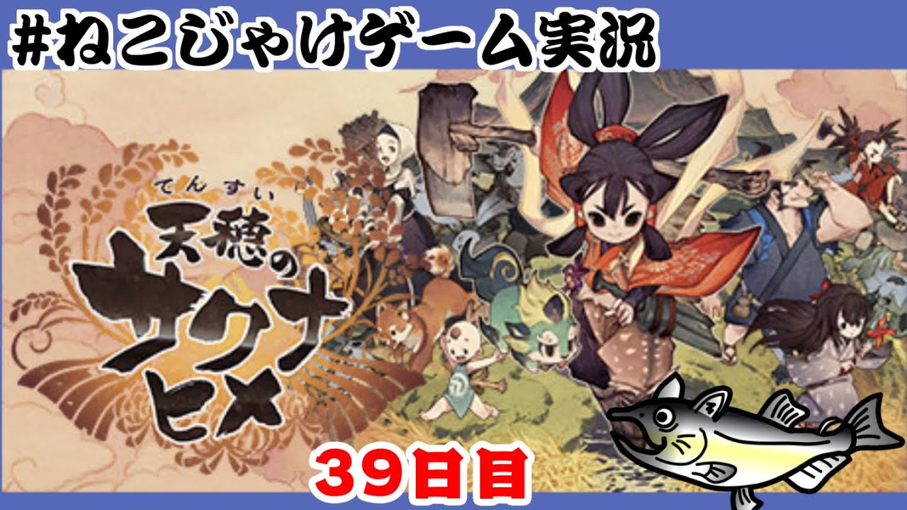 天穂のサクナヒメ　初見プレイ　39日目　#ねこじゃけゲーム実況【積みゲー消化】