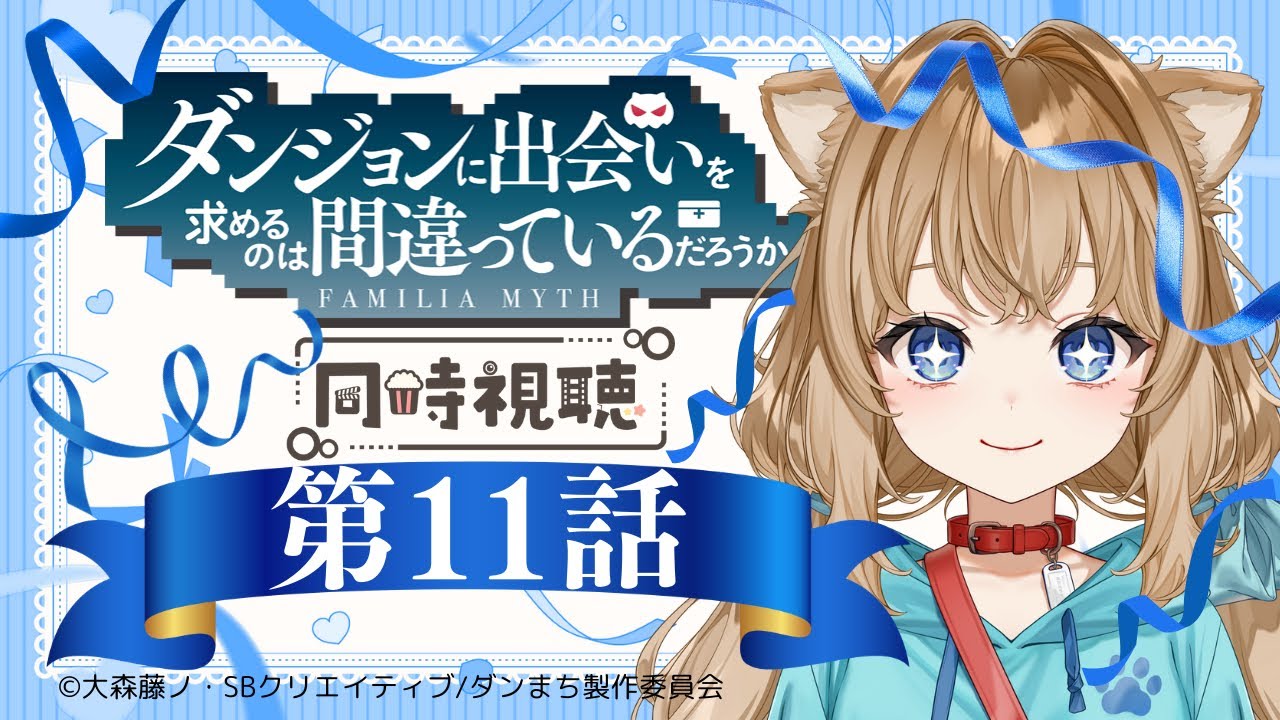 【同時視聴】ダンジョンに出会いを求めるのは間違っているだろうか　第11話　Is It Wrong to Try to Pick Up Girls in a Dungeon? #11【Vtuber】