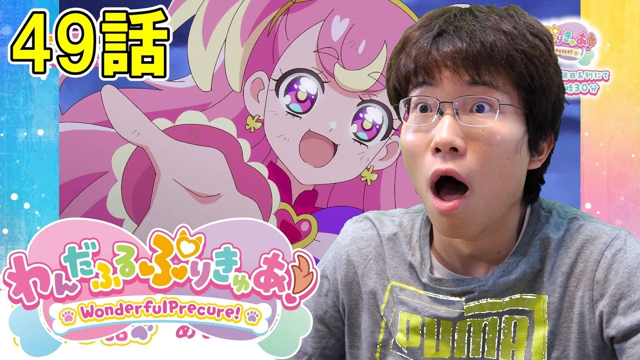 わんだふるぷりきゅあ！ 第49話『あなたの声』【初見リアクション】Wonderful Precure! Episode 49 Reaction