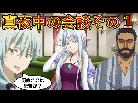 【転生したらスライムだった件】幕間真夜中の会談その１　小説新刊22巻1月30日発売　That Time I Got Reincarnated as a Slime