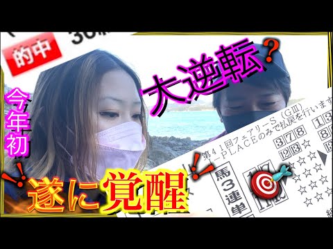 【競馬夫婦】3週間で40万負け…遂に覚醒？本気で勝ちにいった結果