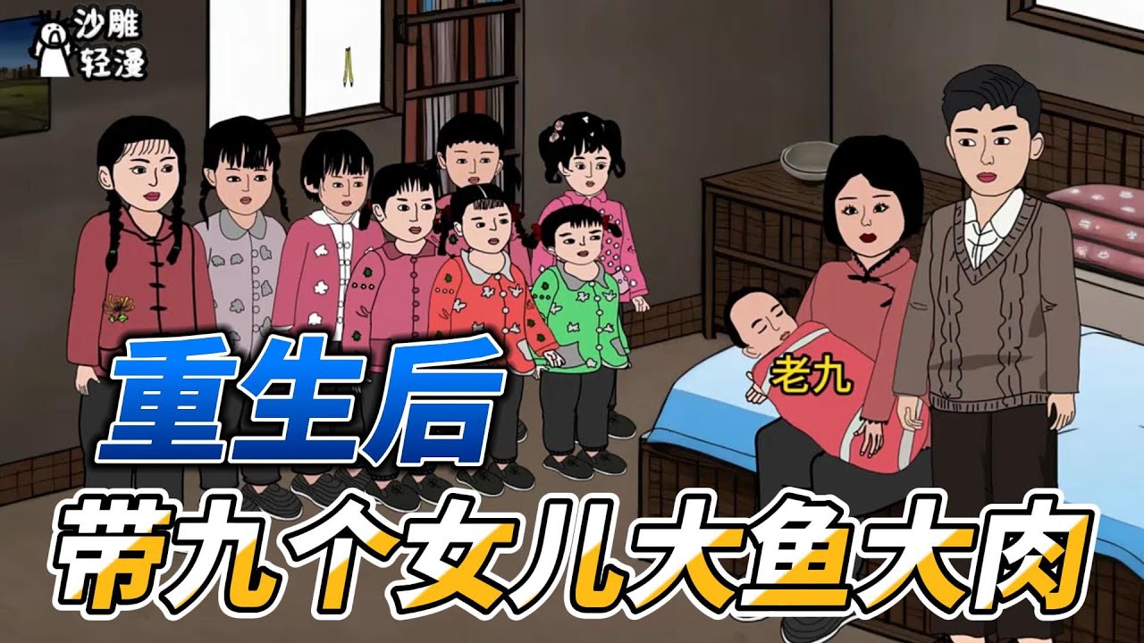 [MULTI SUB]年代动画【重生后带九个女儿大鱼大肉】重生后我悔过，呆九个女儿大鱼大肉，九个女儿一个也不能少！ #沙雕轻漫 #SDQM