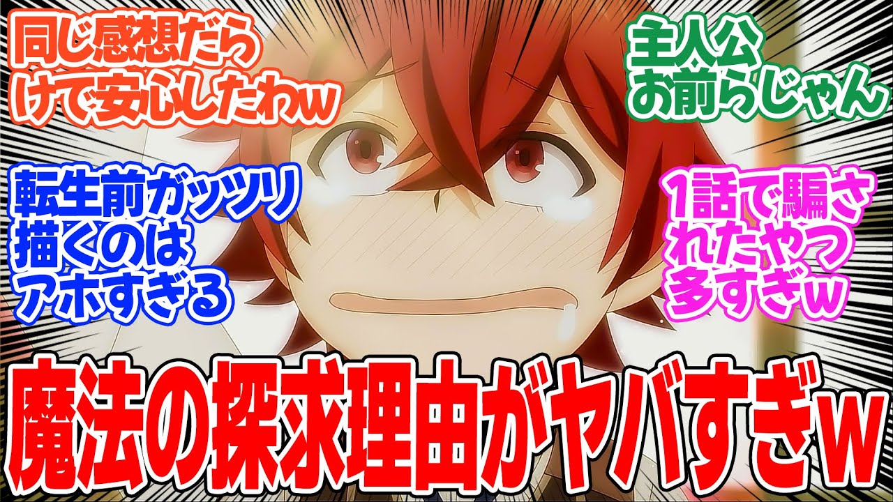 【マジック・メイカー　～異世界魔法の作り方～】第2話！主人公の転生前が明かされる！！ヤバいヤツすぎて草ｗｗ【この異世界には魔法がない】みんなの感想と考察まとめ【反応集】【2025年冬アニメ】
