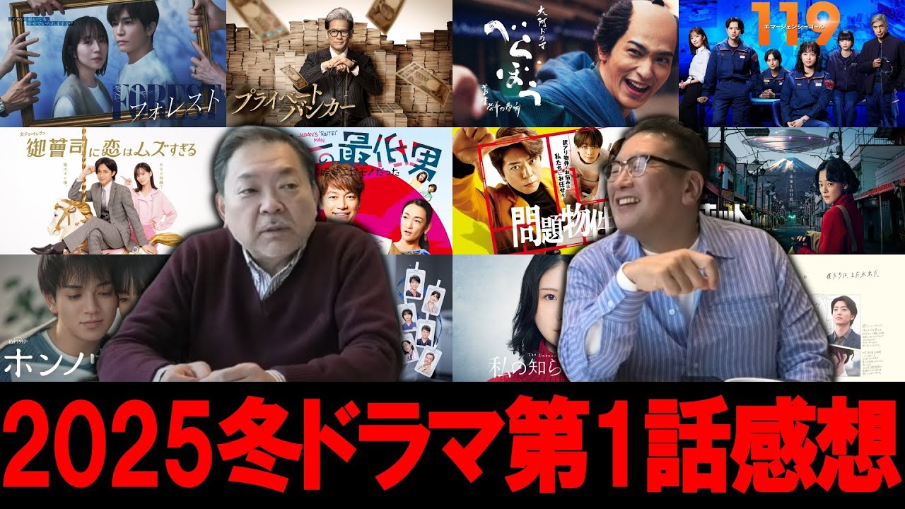 【今週のテレビドラマ】2025年冬ドラマ！各1話感想！面白いのは！？