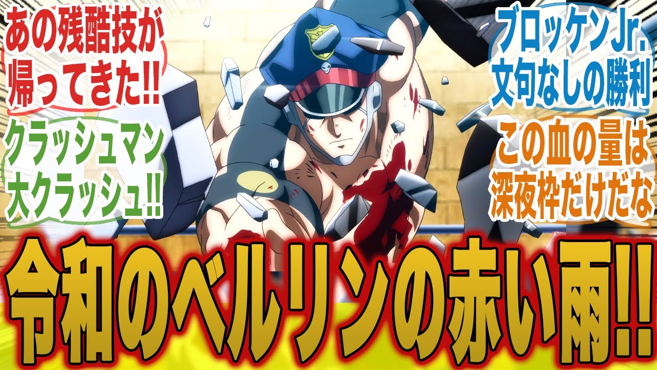 【キン肉マン14話】深夜枠だから出せる残酷で恐怖の「ベルリンの赤い雨」に興奮がおさまらないみんなの反応集【キン肉マン完璧超人始祖編】【キン肉マン】【みんなの反応集】【新アニメ】【テリーマン】