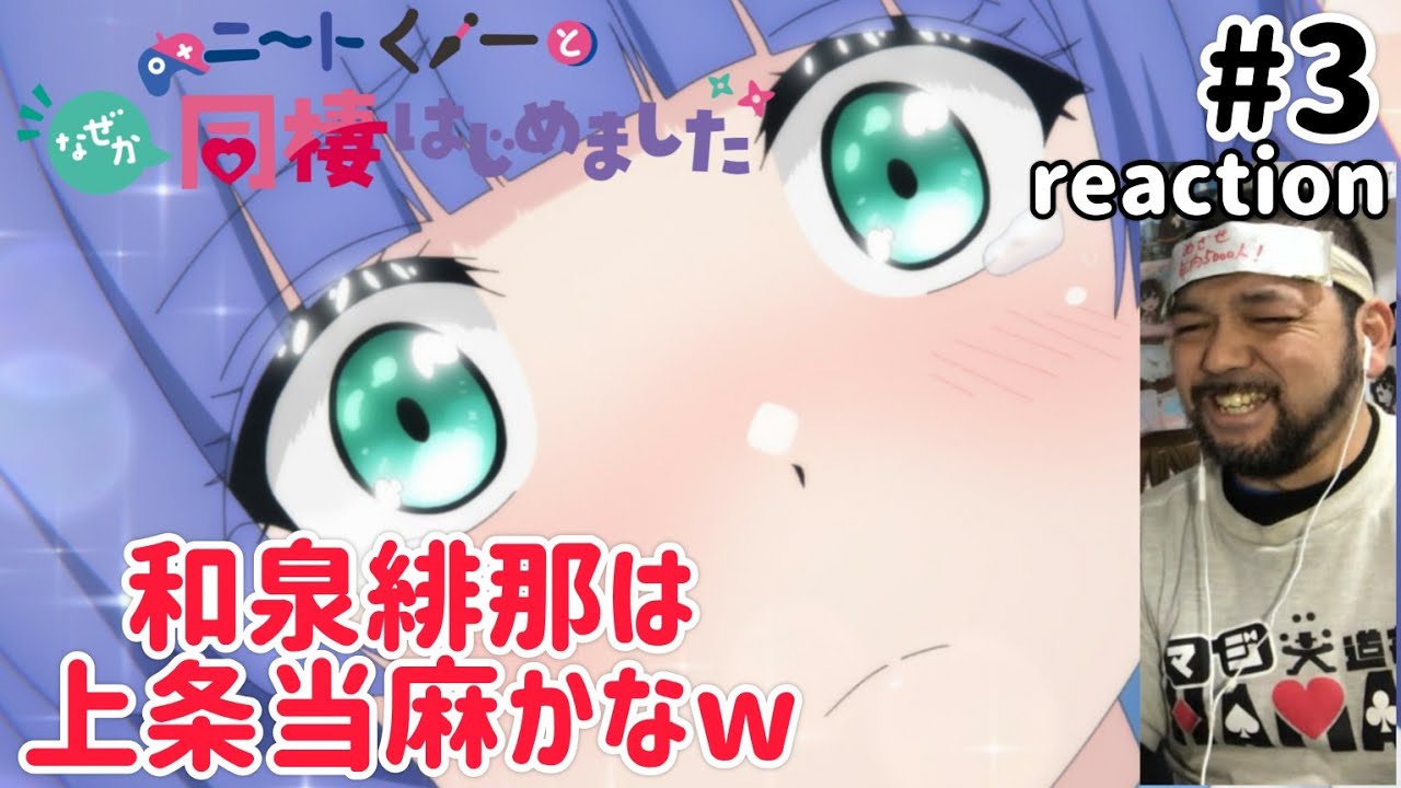 ニートくノ一となぜか同棲はじめました 3話 リアクション 【良いキャラやな〜和泉緋那w】 Neet-kunoichi ep3 reaction 同時視聴 反応 #ニートくノ一となぜか同棲はじめました