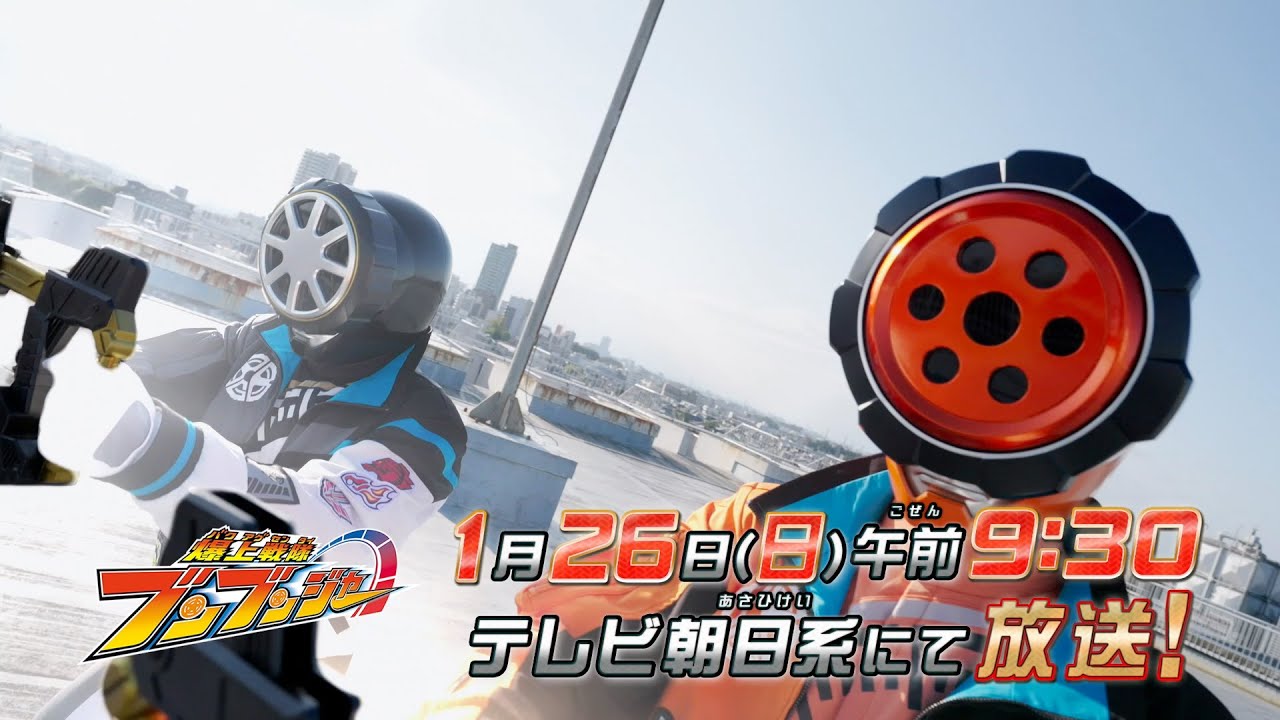 【爆上戦隊ブンブンジャー】　1月26日（日）午前9時30分　／バクアゲ46「未来をこの手に」予告動画