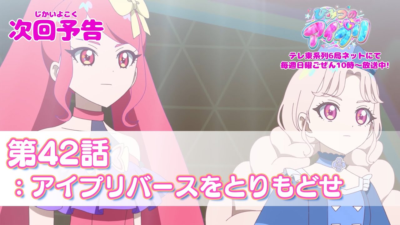 【予告編】『ひみつのアイプリ』第42話：アイプリバースをとりもどせ