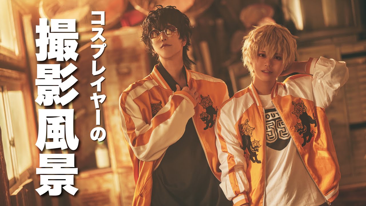 【WINDBREAKER】笑顔が絶えなさすぎるコスプレ撮影