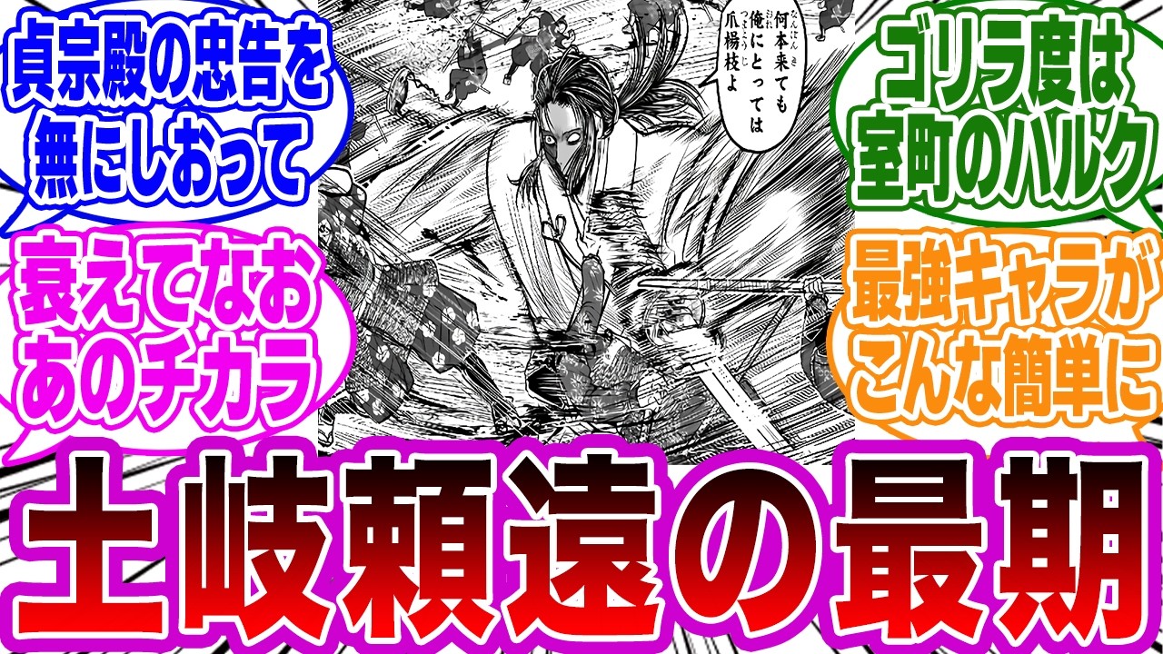 【逃げ若 第187話】「土岐頼遠の最期の描かれ方」に違和感を感じたネットの反応集【逃げ上手の若君】