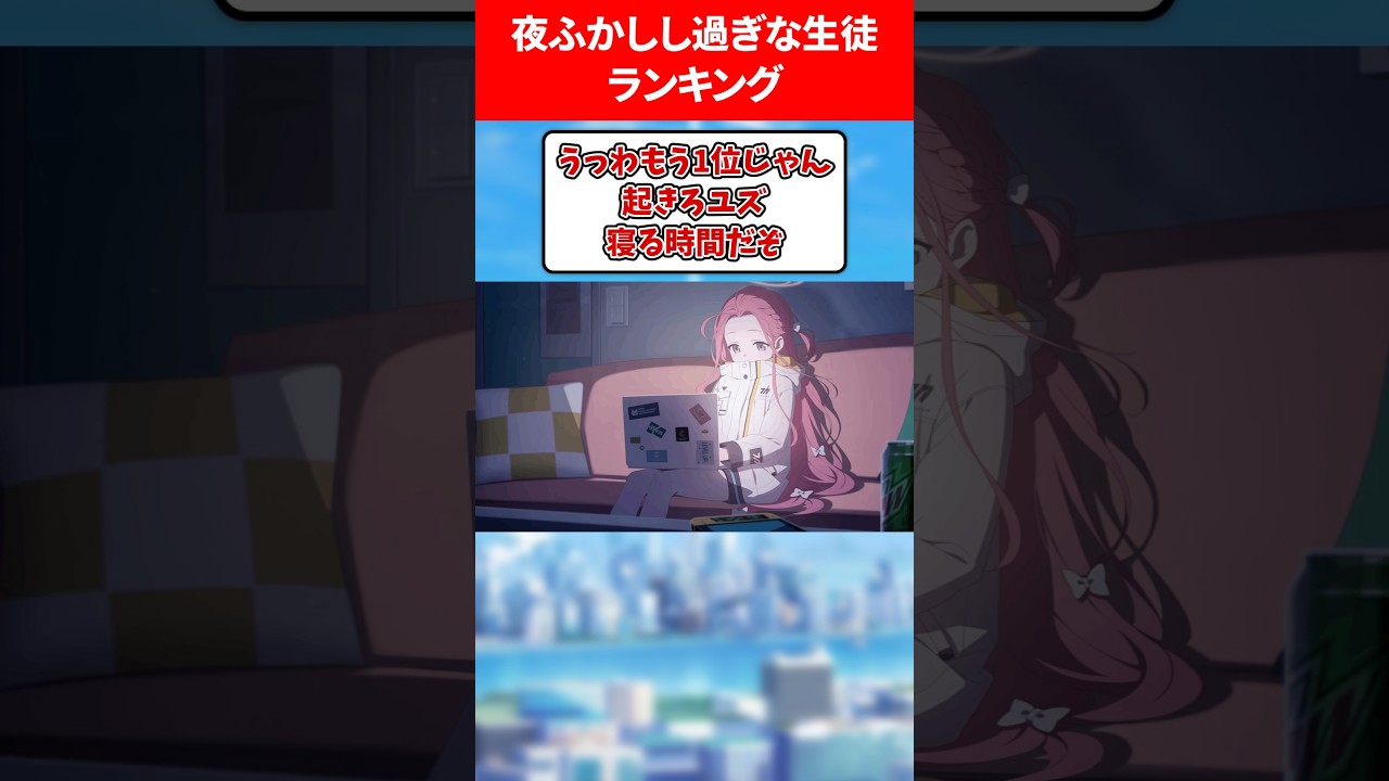 夜ふかしがヤバい生徒 #ブルアカ #ブルーアーカイブ