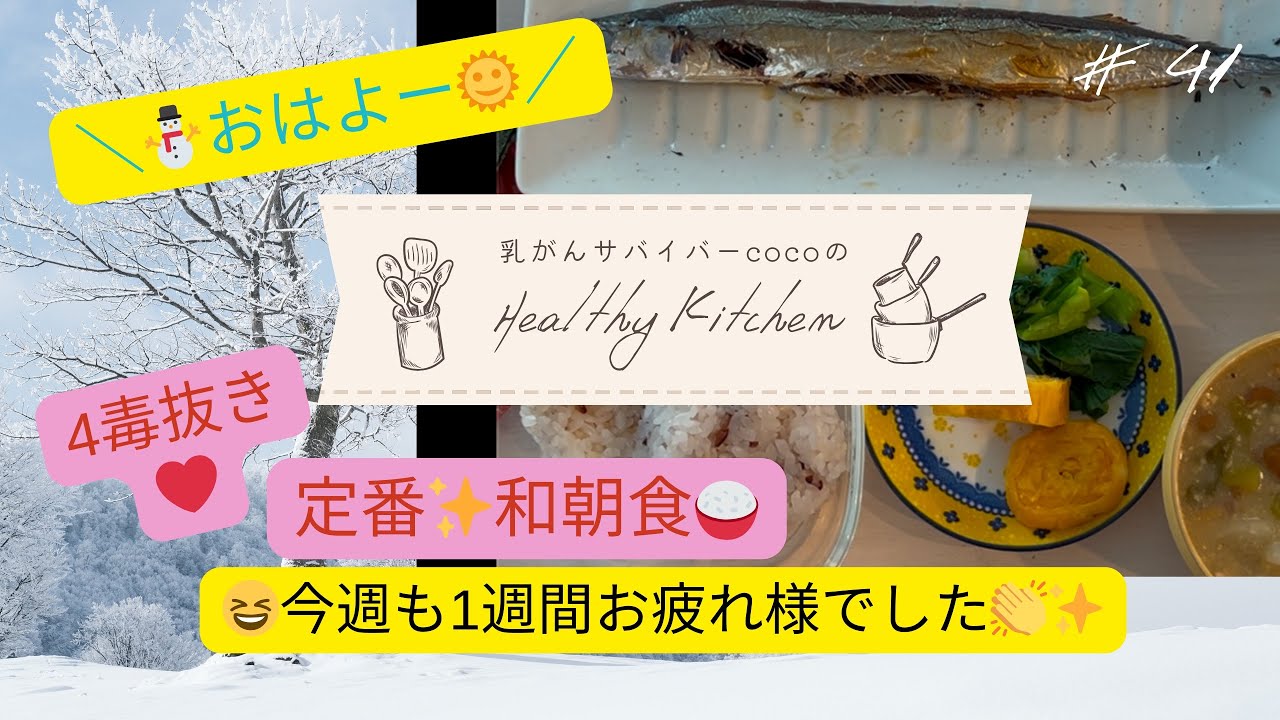 乳がん患者cocoの体に優しい食事🍽️#41 4毒抜き♡朝ごはん