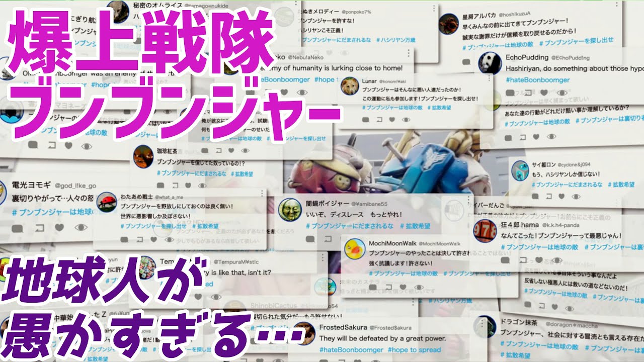 【爆上戦隊ブンブンジャー】ヘイトスピーチに踊らされる地球人が愚か過ぎる…。【バクアゲ45、地球の敵】【ゆっくり解説】