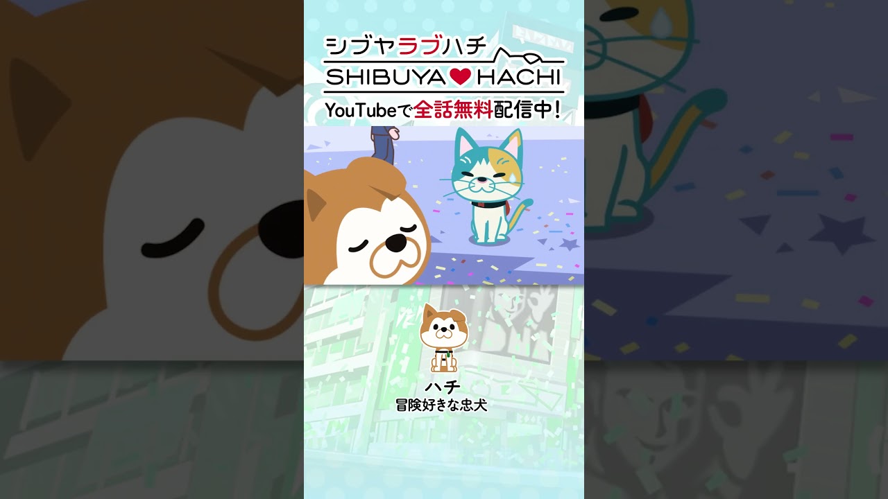 チーン/『SHIBUYA♡HACHI』第23話より