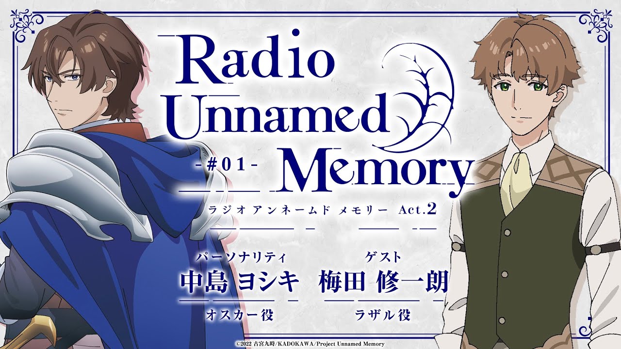 「Radio Unnamed Memory Act.2」第1回／出演：中島ヨシキ、梅田修一朗