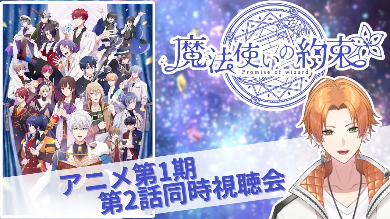 【魔法使いの約束】1週間あっという間！！同時視聴会！アニメ第1期第2話！【Vtuber】 #まほやく  #魔法使いの約束  #アニメまほやく