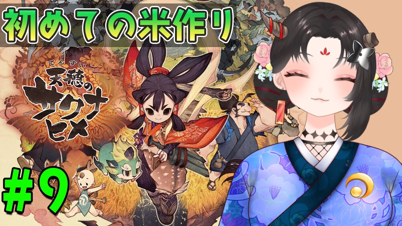 【天穂のサクナヒメ実況/ネタバレ注意】#9 初見！初めての米作り！田植えの時期じゃ！植えるぞ！【樹つつき/Vtuber】