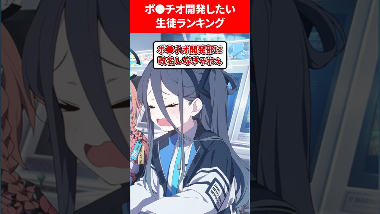 ポノレチオ開発したい生徒 #ブルアカ #ブルーアーカイブ