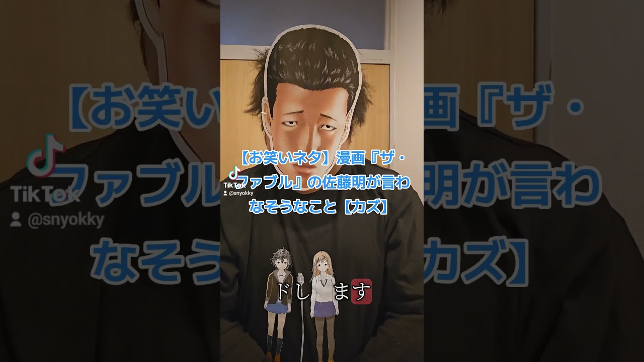 【お笑いネタ】漫画『ザ・ファブル』の佐藤明が言わなそうなこと【カズ】#ザファブル #ファブル #漫画 #漫画動画 #まんが #マンガ #お笑い #ネタ #ネタ動画  #サッカー #サッカー日本代表