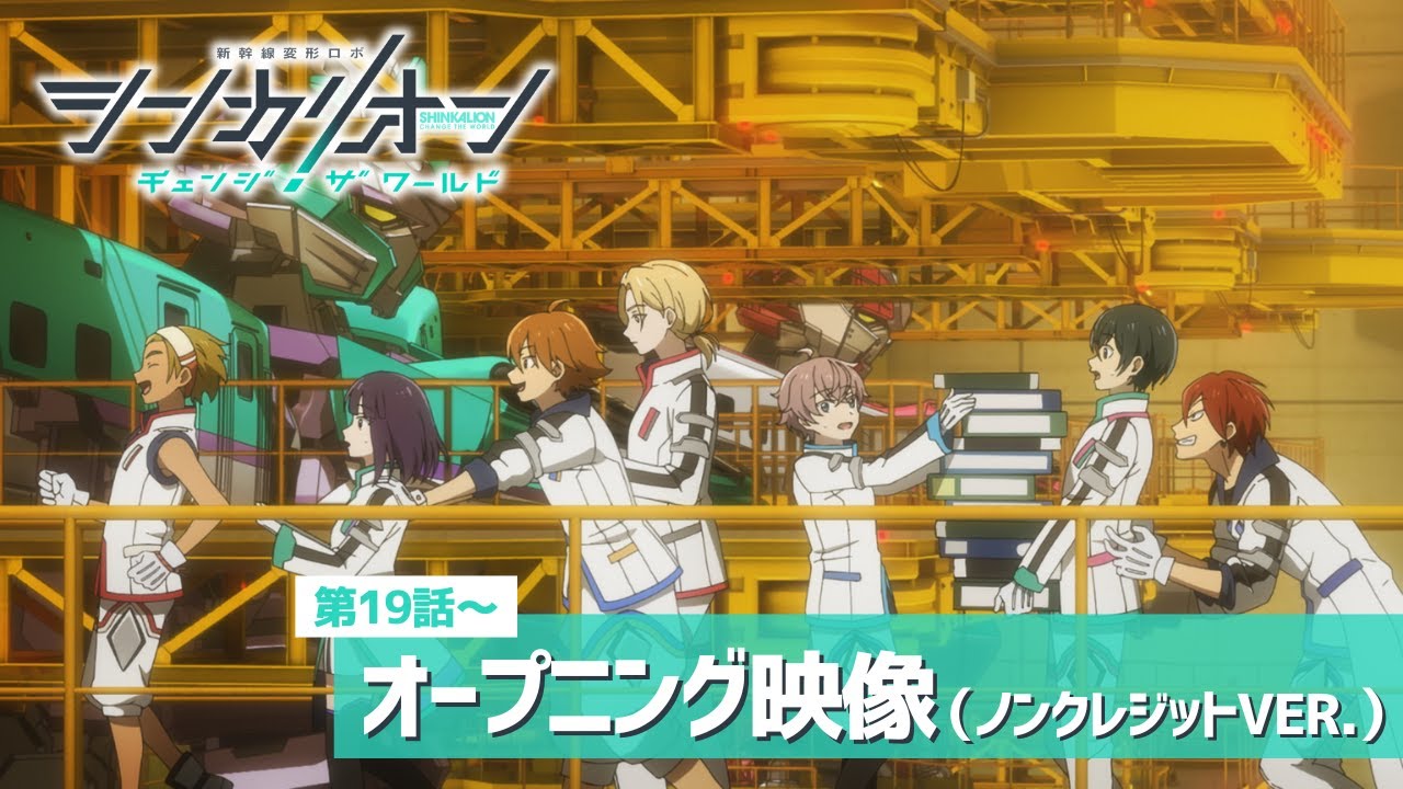 『シンカリオン チェンジ ザ ワールド』オープニング映像Ver.4（GRe4N BOYZ「閃光ハヤブサ」）