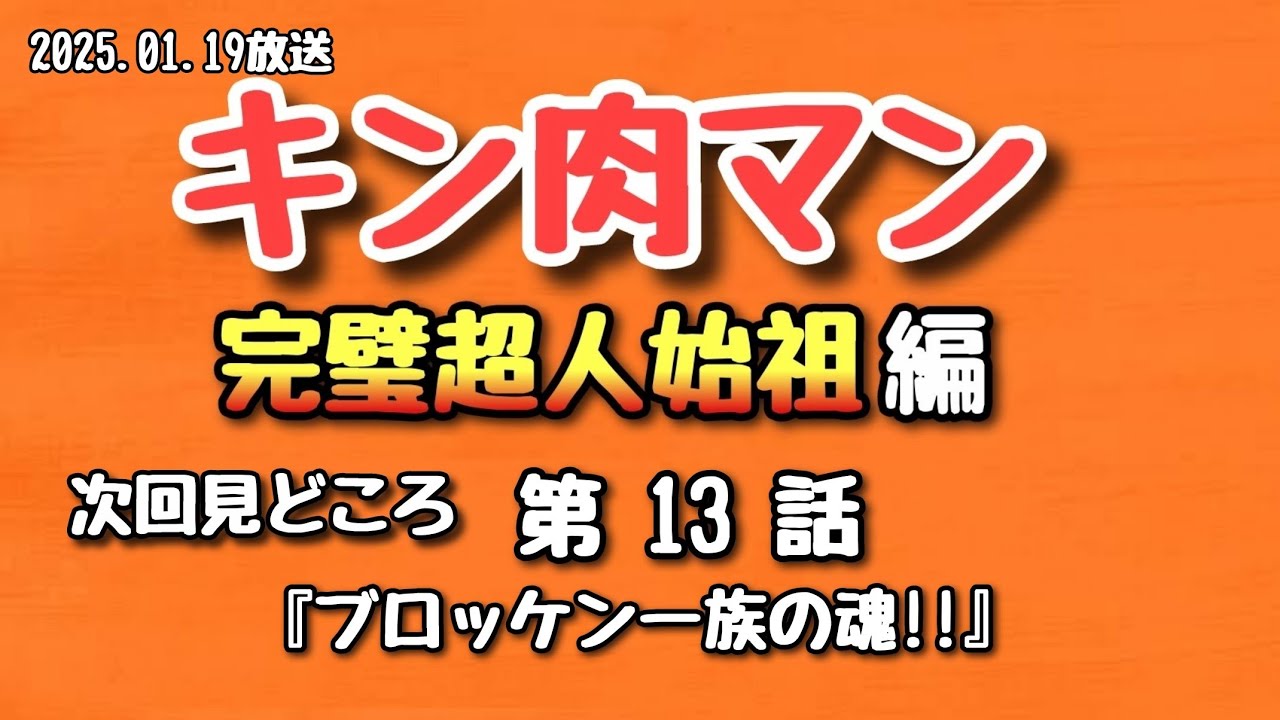 【みどころ】キン肉マン 完璧超人始祖編 第13話 2025.01.19【アニメ】