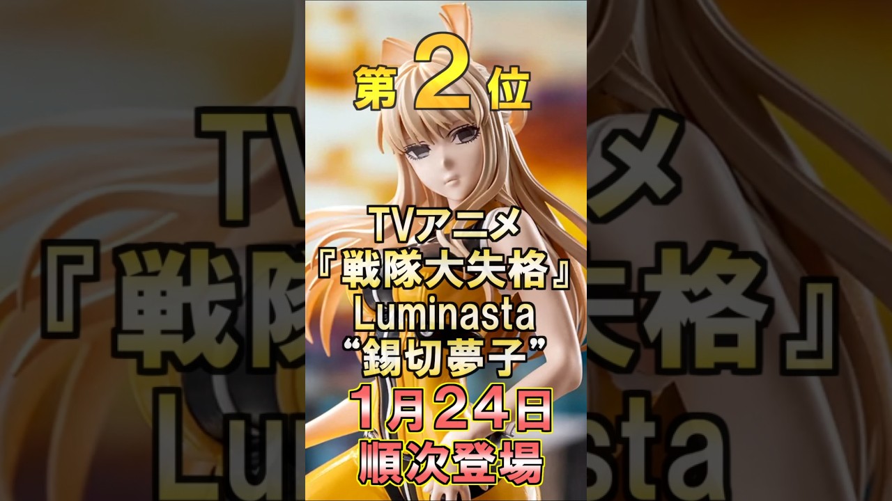 2025年1月4週目絶対に欲しいプライズフィギュアランキングTOP10#shorts #クレーンゲーム #プライズフィギュア #anime #戦隊大失格