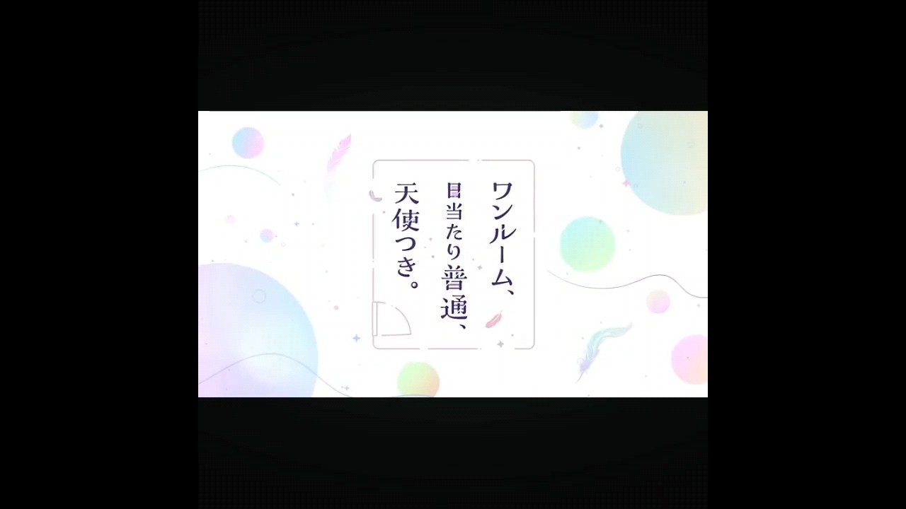 ❮ワンルーム、日当たり普通､天使つき。❯曼深ひすいは可愛い過ぎだろう