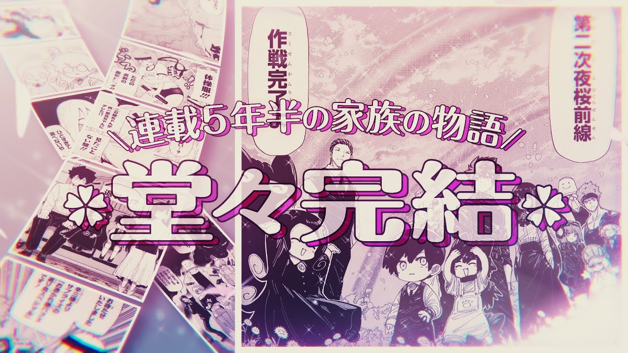 【夜桜さんちの大作戦】クライマックスPV【完結記念】