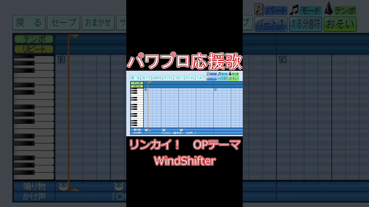 【パワプロ応援歌】Windshifter/佐々木李子【リンカイ！OP】
