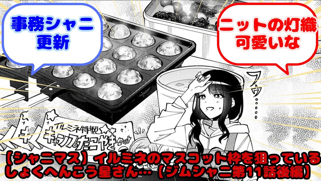 【シャニマス】イルミネのマスコット枠を狙っているしょくへんこう星さん…【ジムシャニ第11話後編】...？に対するみんなの反応