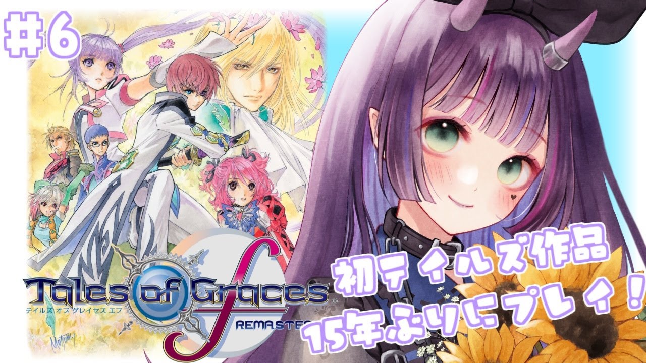 【テイルズ オブ グレイセス エフ リマスター】#6 初テイルズオブ作品を15年ぶりにプレイ！(フェンデル攻防編クリア)※ネタバレ注意 【花宵凛桜】
