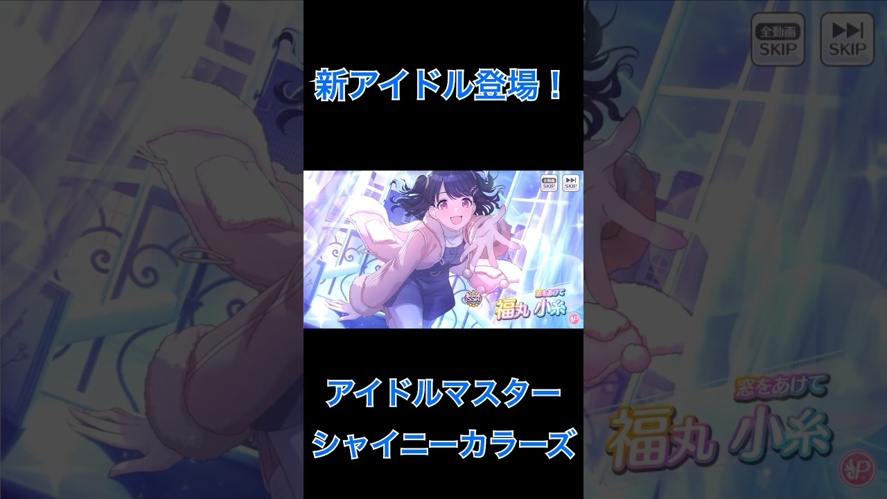 【シャニマス】福丸小糸　新アイドル登場！1108 #シャイニーカラーズ #shortsvideo