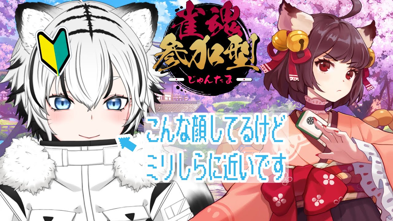 【#雀魂】カンチーポンロンツモ！…なんかおいしそう【秋白ケイカ/#新人vtuber /#初心者 】