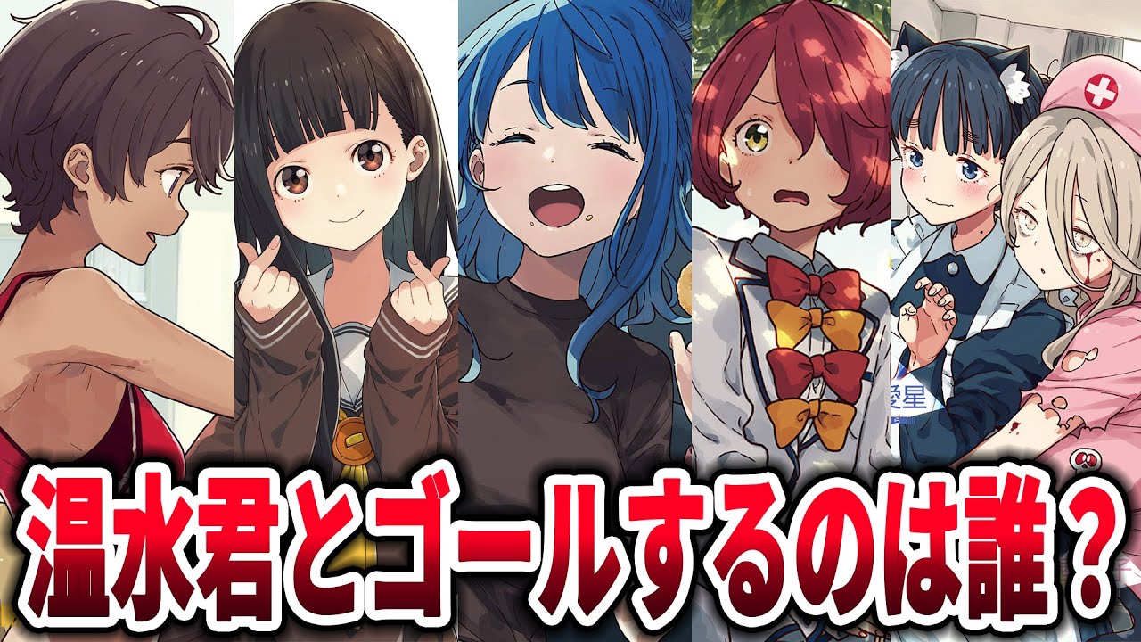 【マケイン】温水君とゴールするのは誰？に対するネットの反応集【負けヒロインが多すぎる！】【反応集】【アニメ】【考察】