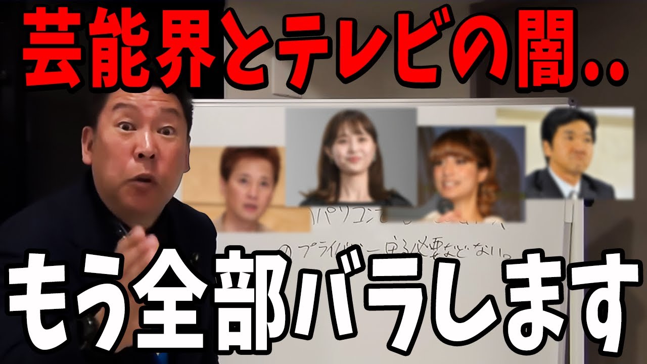 【立花孝志】芸能界とテレビは腐ってます...【立花孝志 斎藤元彦 兵庫県 NHK党 折田楓 奥谷謙一 浜田聡】