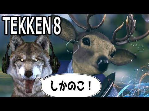 【ケモナー】鉄拳８ しかのこのこのここしたんたん【オオカミ配信】