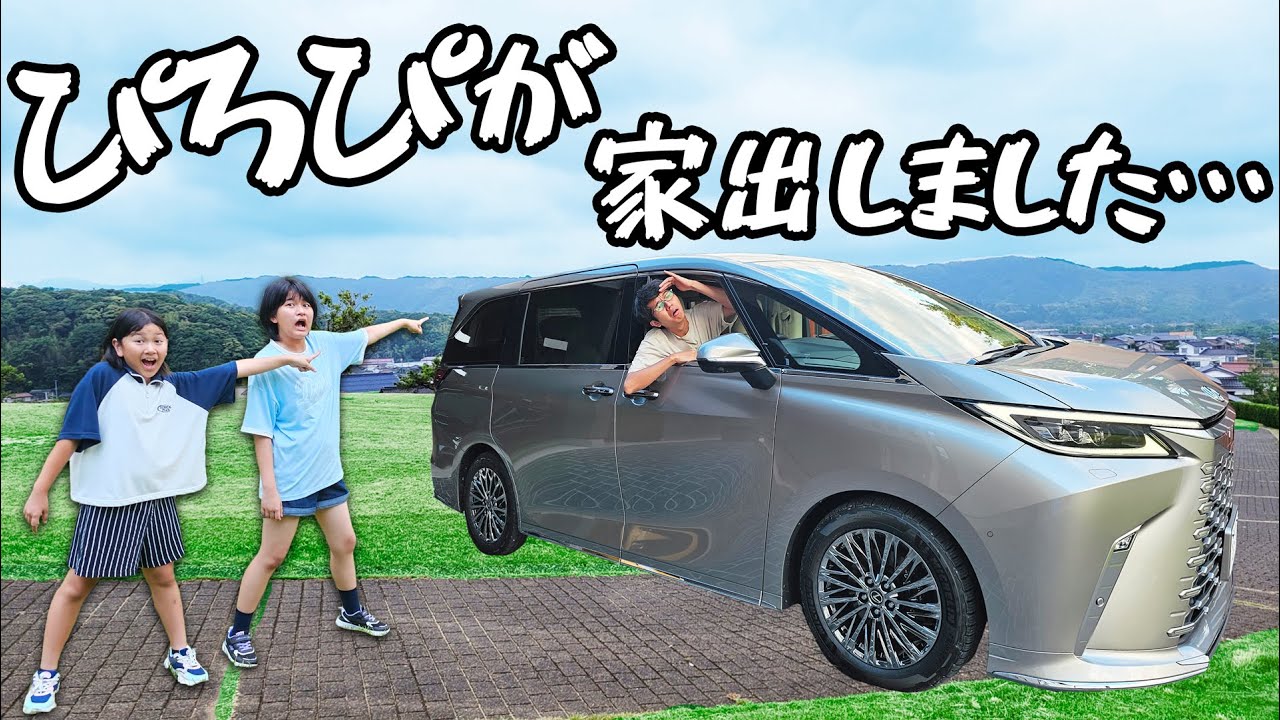 LMが無い！？ぴろぴが家出した～！！ぴろぴ探し謎解きゲーム☆無事ぴろぴとLMを確保できるのか！？レクサスLM500h himawari-CH