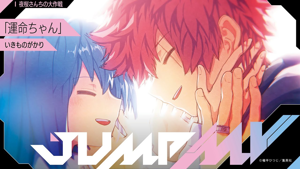 JUMP MV /『夜桜さんちの大作戦』×『運命ちゃん』| いきものがかり
