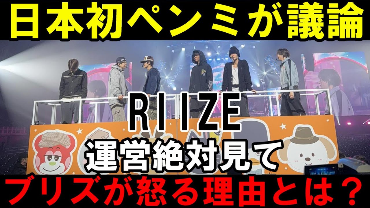 RIIZE日本初ペンミが議論に！運営に批判多数！一体何があった！？