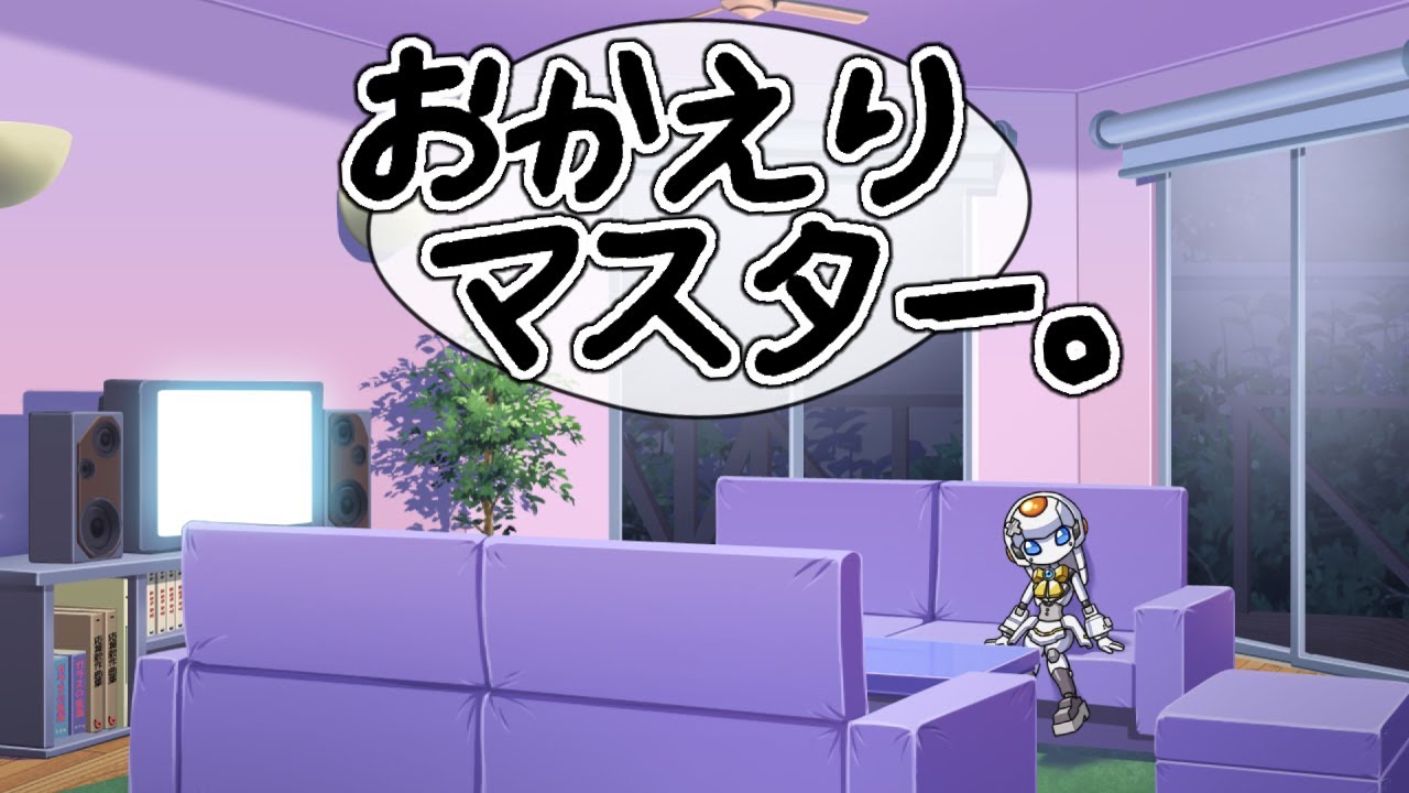 【毎週月曜日23時定期】おかえり、マスター。#68