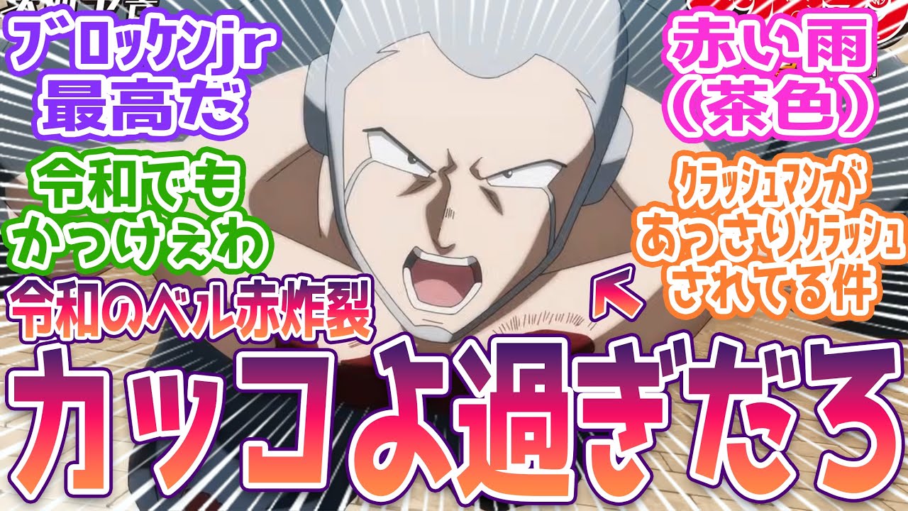 【キン肉マン】激闘の末ブロッケンjr逆転勝利！キャメルクラッチからのベル赤は熱過ぎだろ…。視聴者の反応まとめ【キン肉マン 完璧超人始祖編】第13話 反応 2期