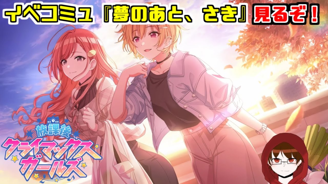 【シャニマス】イベコミュ『夢のあと、さき』を見るぞ！ 【D&H/ザジ】