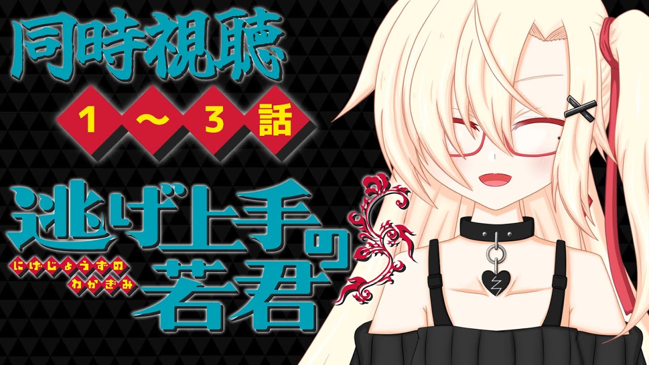 【 同時視聴 】1~3話「逃げ上手の若君」を観ましょう！