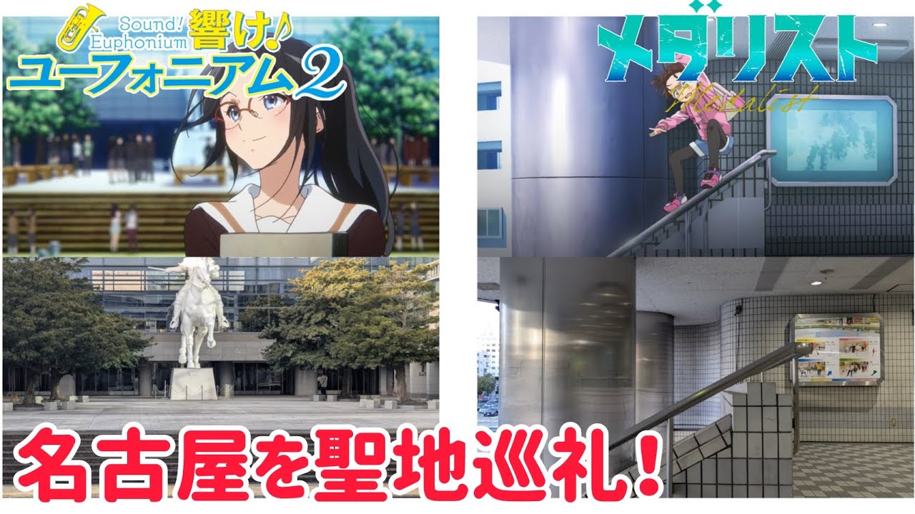 響け！ユーフォニアム2 ＆ メダリスト 名古屋を聖地巡礼！