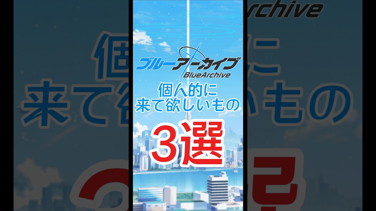 ブルーアーカイブ個人的に来て欲しいもの3選！！ #ブルーアーカイブ #ブルアカ