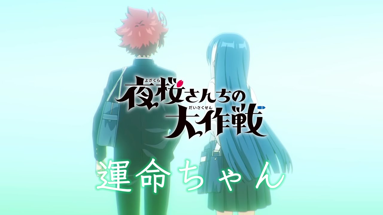 【夜桜さんちの大作戦完結記念MAD】運命ちゃん/いきものがかり