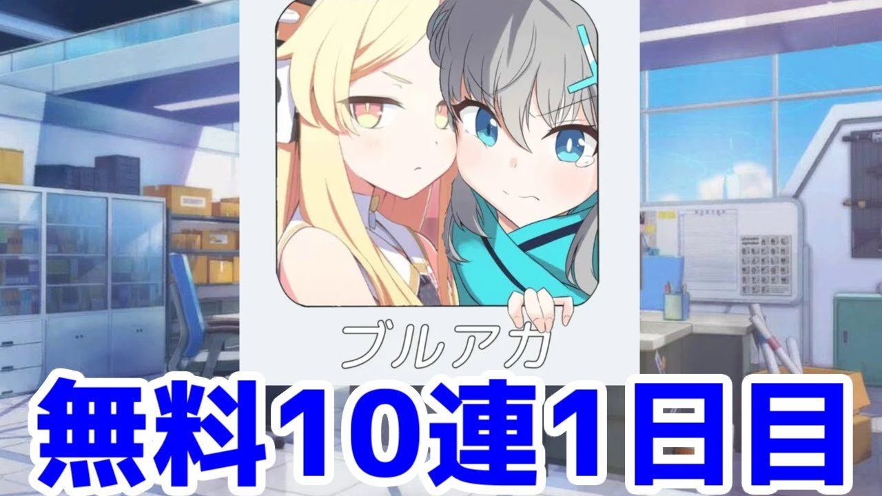 【ブルアカガチャ】4周年無料10連を回していくの巻(1日目)・アイコンのメインヒロインが登場！【ブルーアーカイブ】