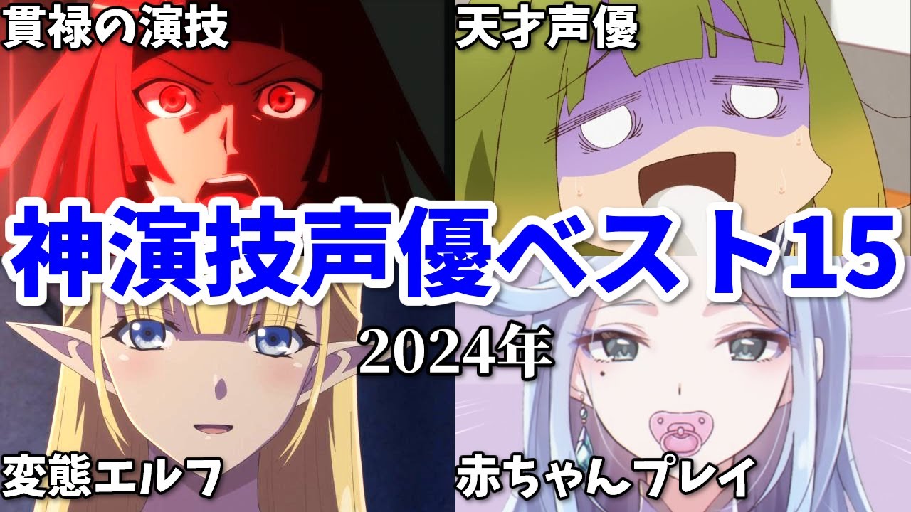 天才でも凡人の役…謎の活動中止も…声優神演技ベスト15【2024年春・夏・秋アニメ】