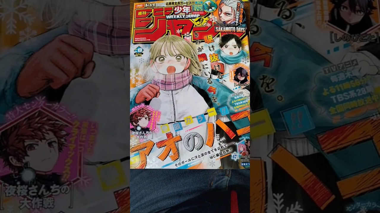 #夜桜さんちの大作戦 （権平ひつじ）最終回！JK勇者と隠居魔王（初雛まつり）読切！2025年#少年ジャンプ 8号は表紙巻頭#アオのハコ で定価300円は百万円より分厚い！#jump #comics